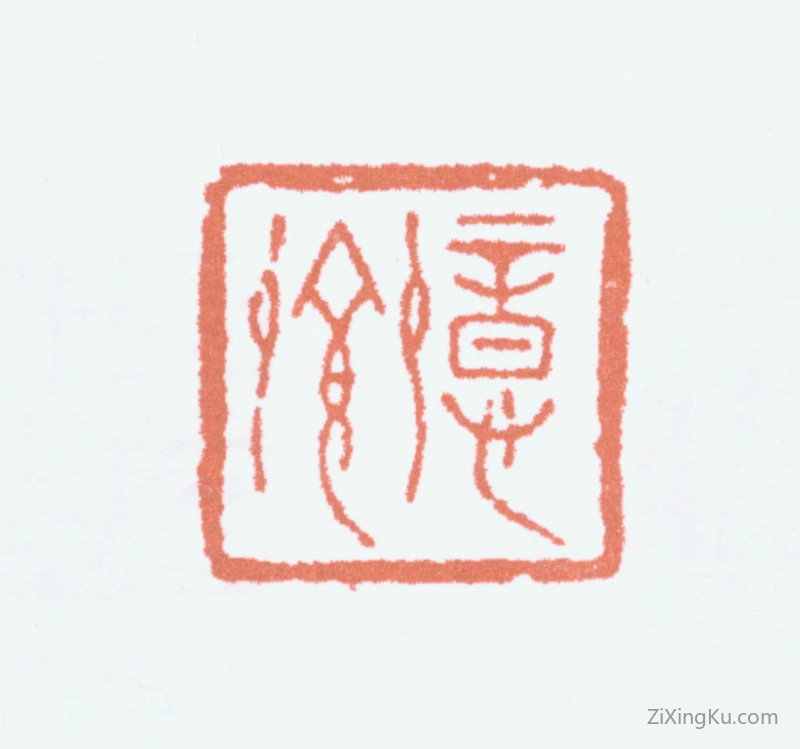 篆刻作品：陈子奋印章·意乡