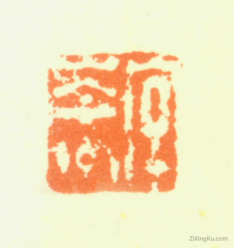 篆刻作品：蔡嘉印章·字岑州