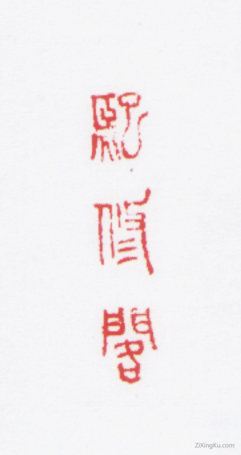 篆刻作品：朱鼎煦印章·熙修阁