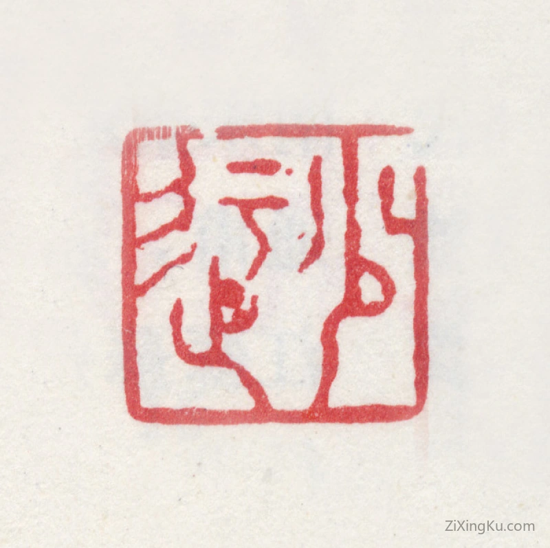 篆刻作品：袁沛印章·少迂