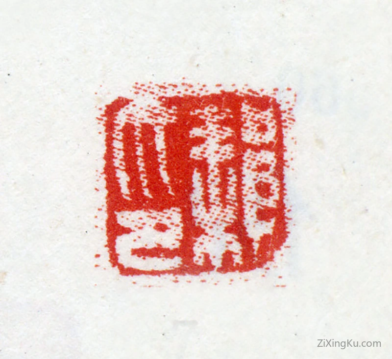 篆刻作品：倪耘印章·耘印