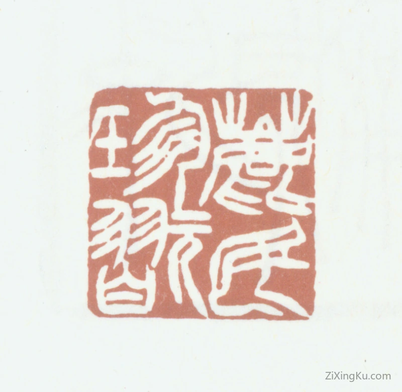 篆刻作品：徐仲篪印章·鹿民珍玩