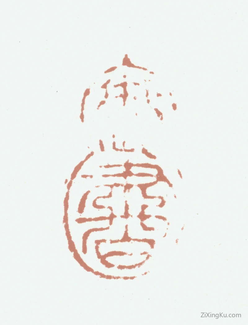 篆刻作品：赵佶（宋徽宗）印章·御书