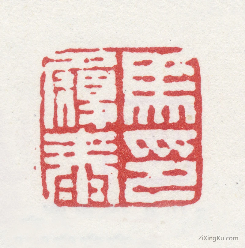 篆刻作品：马履泰印章·马履泰印