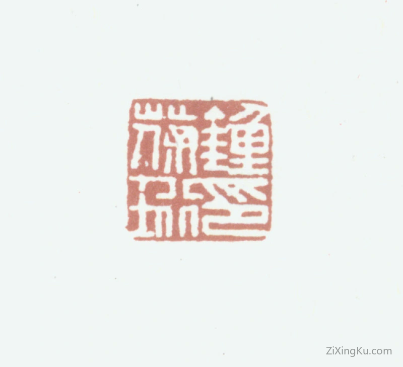 篆刻作品：钟葆珩印章·钟葆珩印
