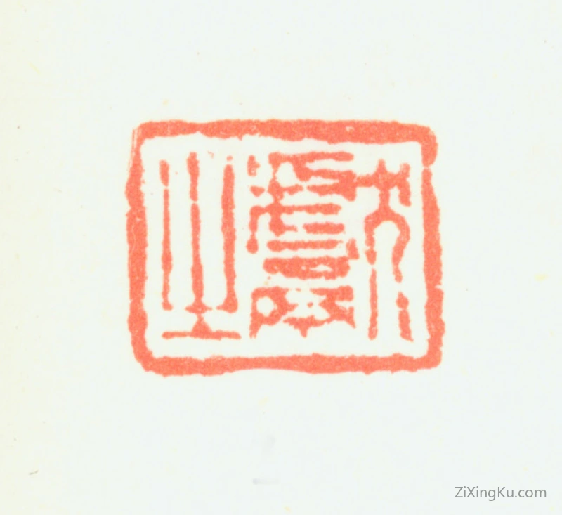 篆刻作品：钱坫印章·献之