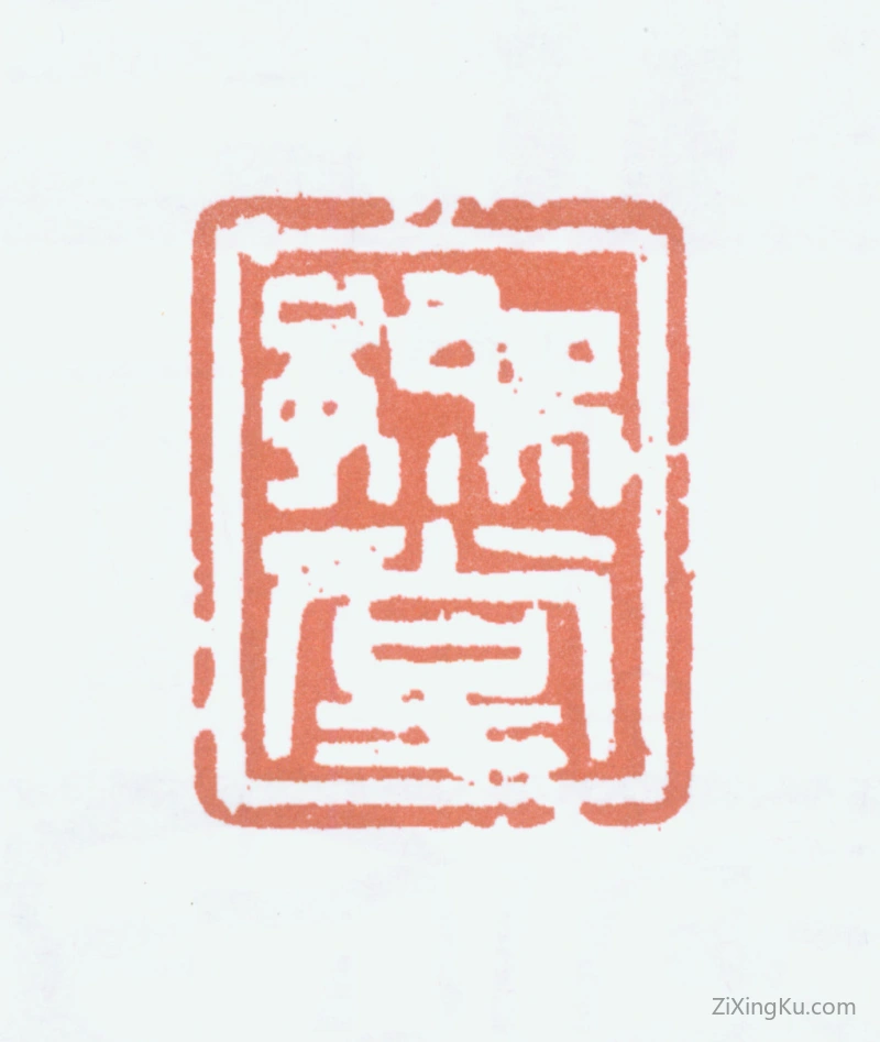 篆刻作品：钱君匋印章·豫堂