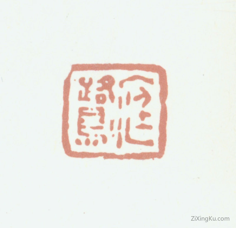 篆刻作品：程庭鹭印章·庭鹭