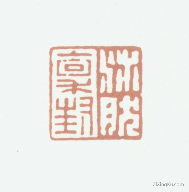 篆刻作品：沛然印章·沛然禀封
