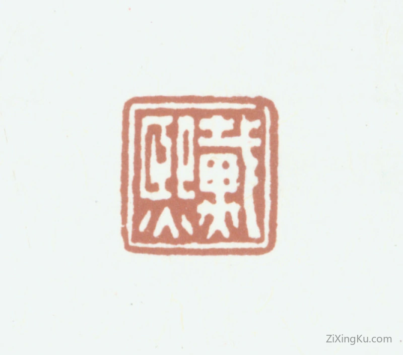 篆刻作品：戴熙印章·戴熙