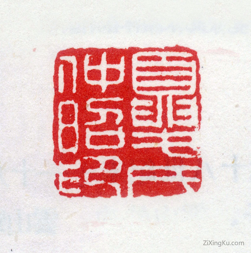 篆刻作品：夏仲昭印章·夏氏仲昭印