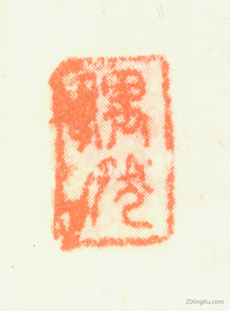 篆刻作品：杨晋（子鹤）印章·偶然