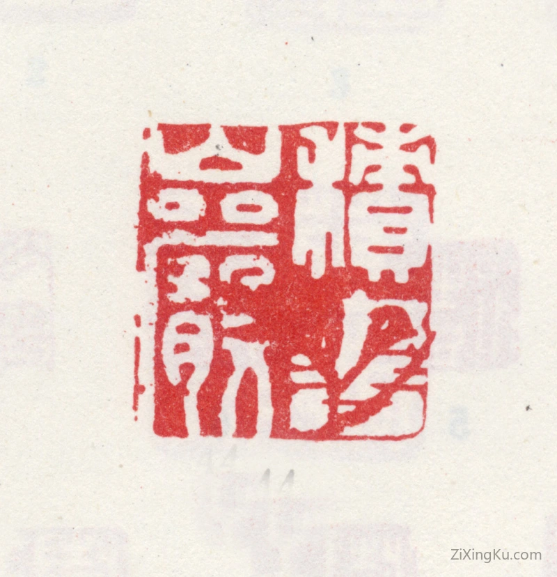 篆刻作品：王澍印章·积书岩
