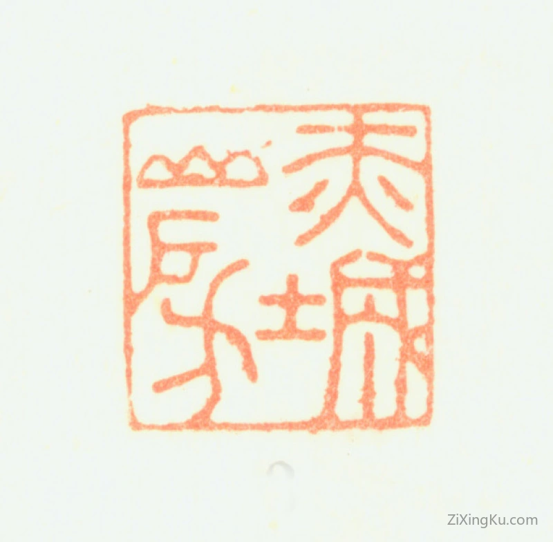 篆刻作品：黄姬水印章·赤城山房