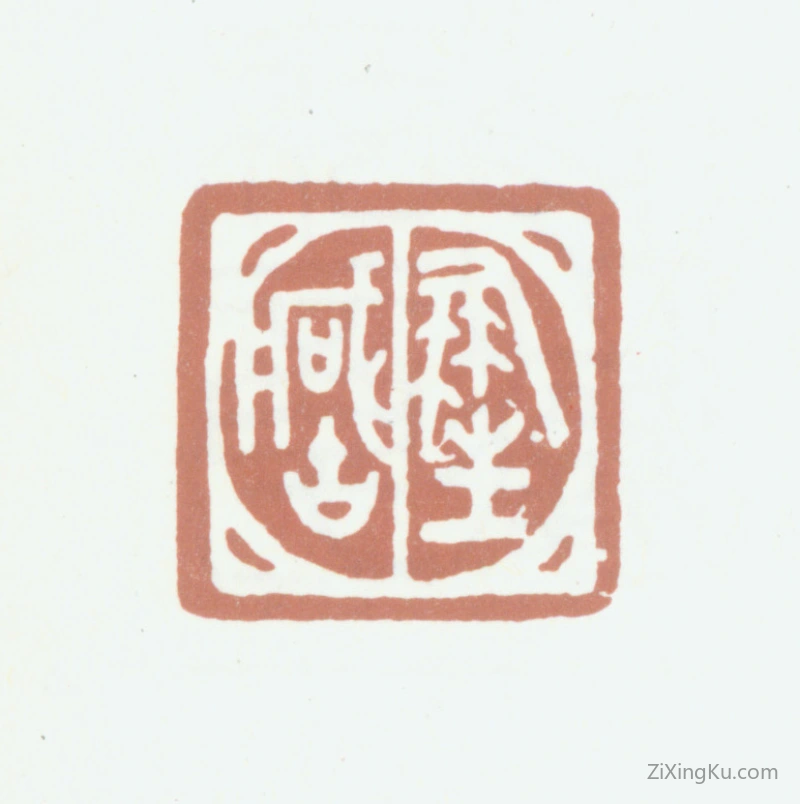 篆刻作品：王献唐印章·凤笙藏古