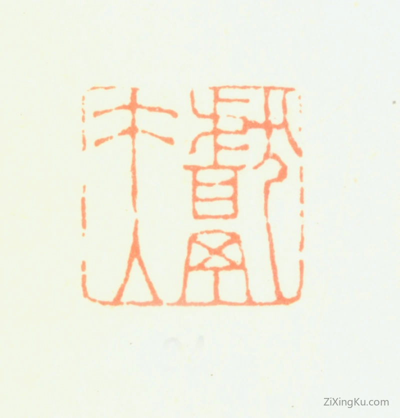 篆刻作品：赵之琛印章·献夫