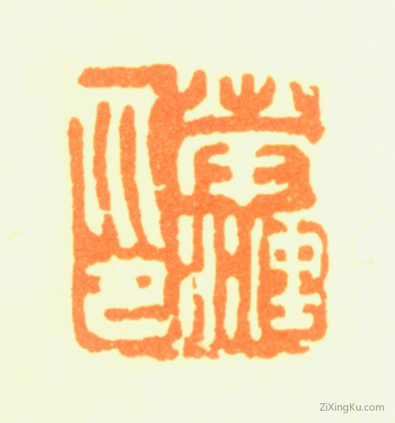 篆刻作品：荣涟印章·荣涟印