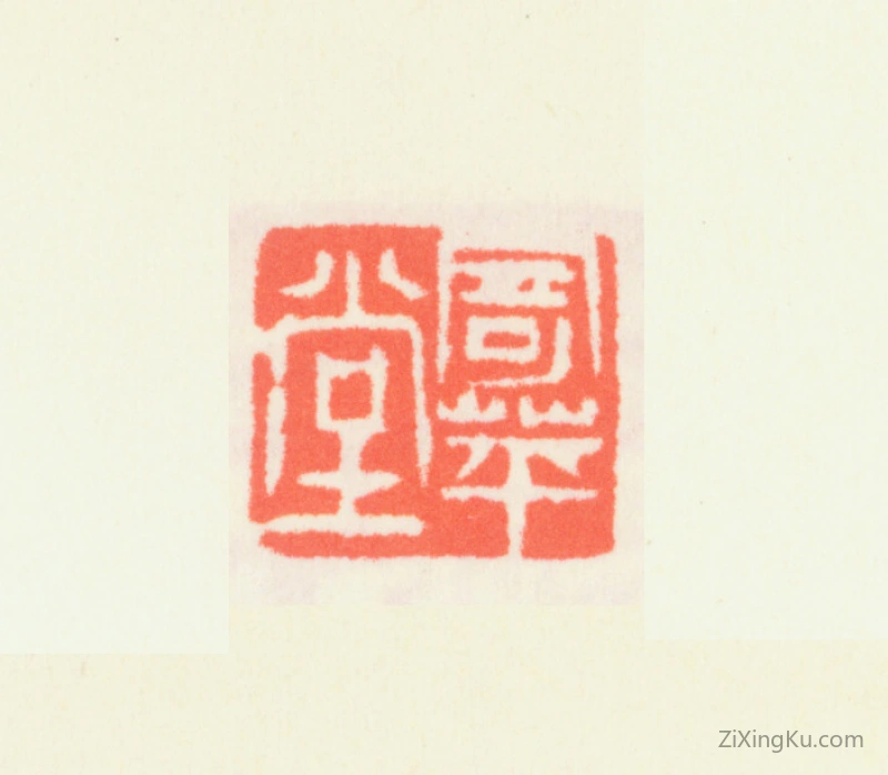 篆刻作品：齐白石印章·寄苹堂