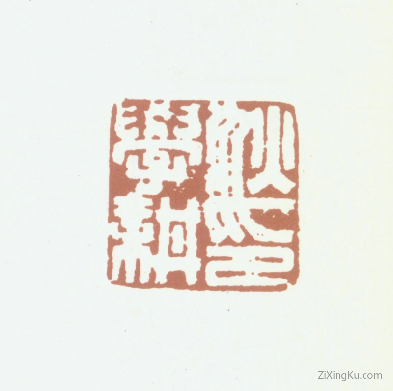 篆刻作品：狄学耕印章·狄学耕印