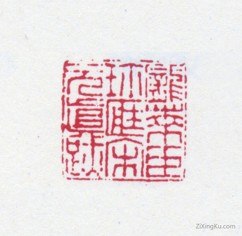 篆刻作品：庞元济印章·庞莱臣珍藏宋元真迹