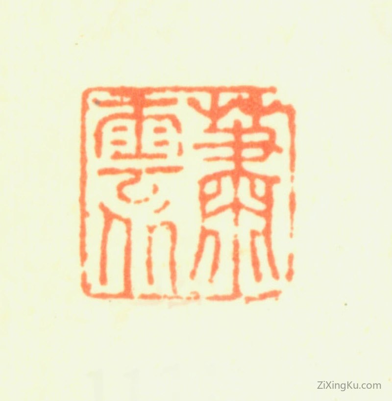 篆刻作品：萧云从印章·萧云从