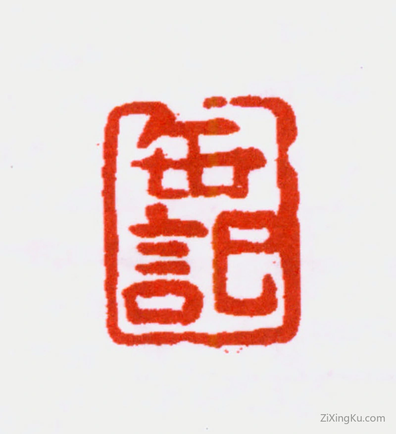 篆刻作品：吴昌硕印章·缶记