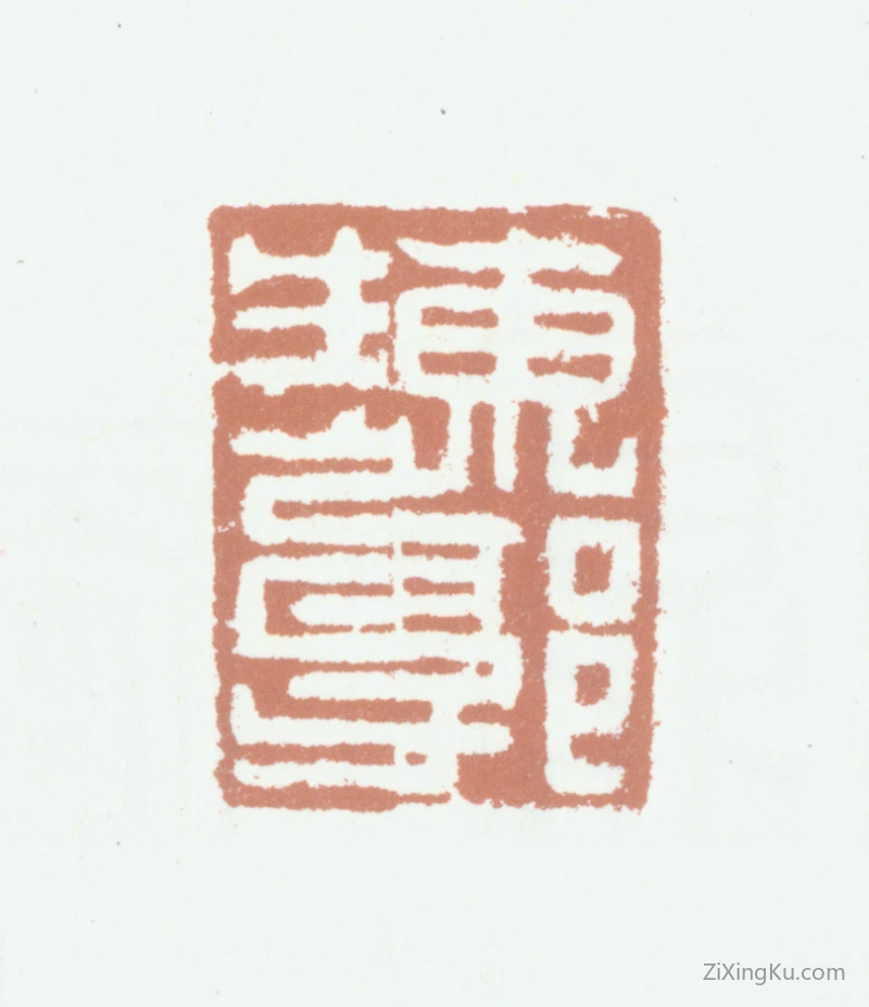 篆刻作品：郭衢阶印章·东郭生