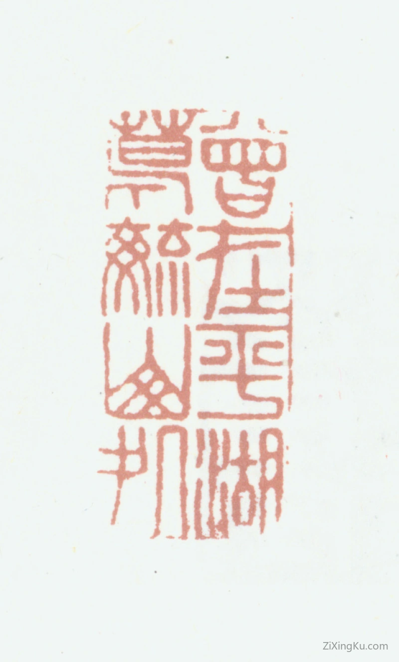 篆刻作品：葛金烺印章·曾在平湖葛毓山处