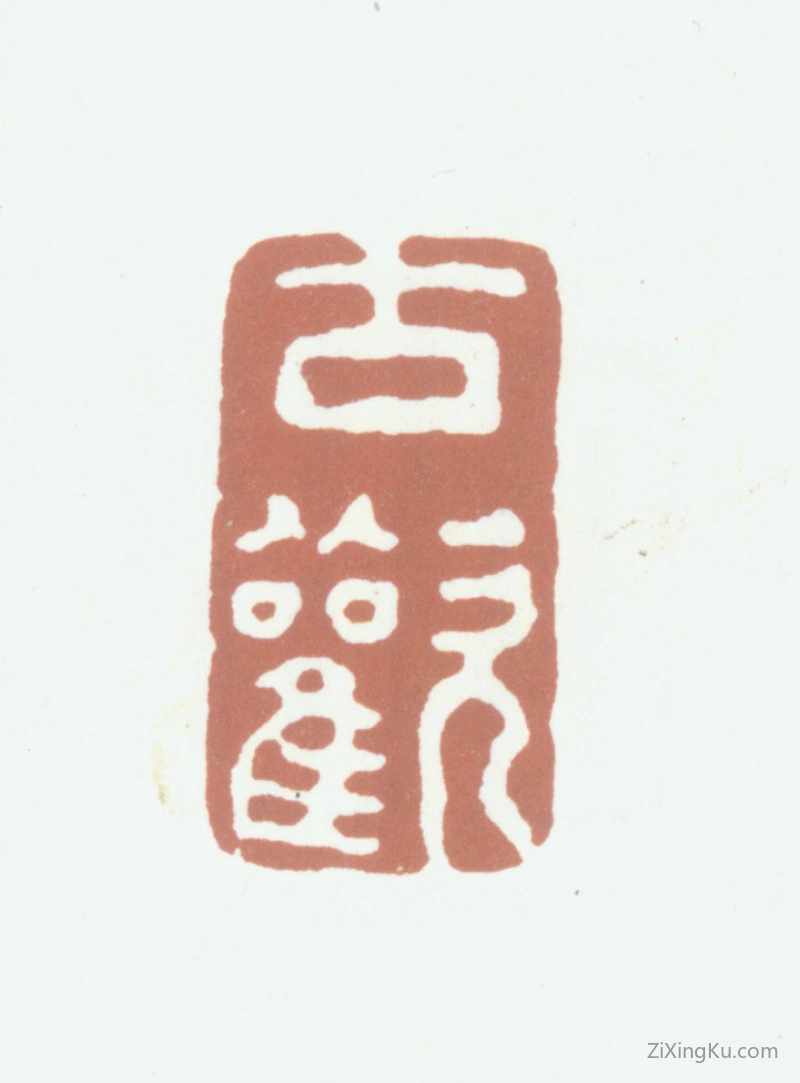 篆刻作品：沈凤印章·古欢