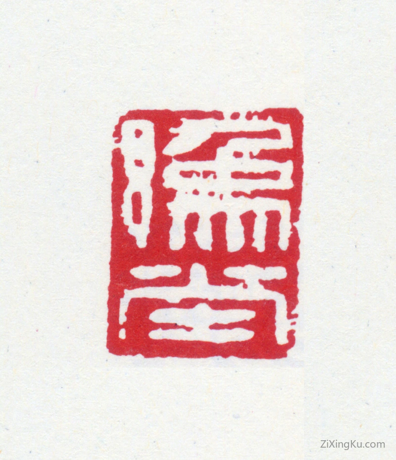 篆刻作品：钱君匋印章·豫堂
