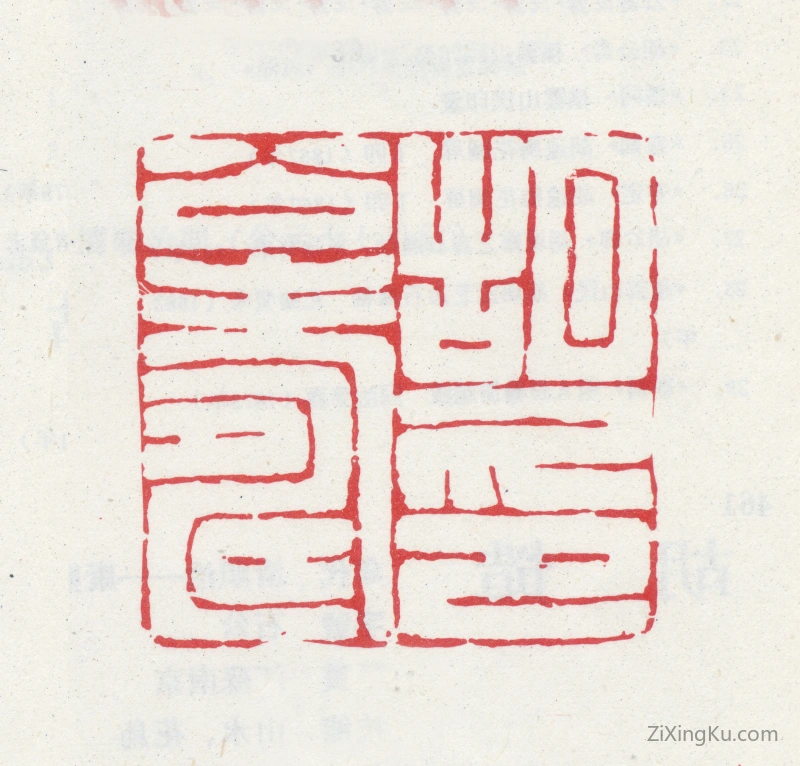 篆刻作品：胡远印章·胡公寿印