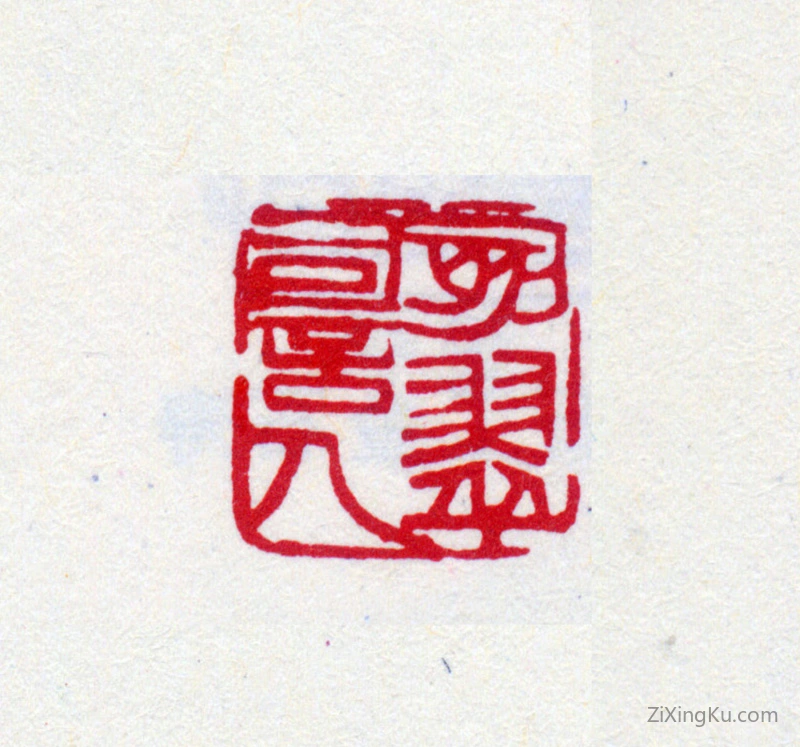 篆刻作品：寿石工（寿玺）印章·刻翠词人