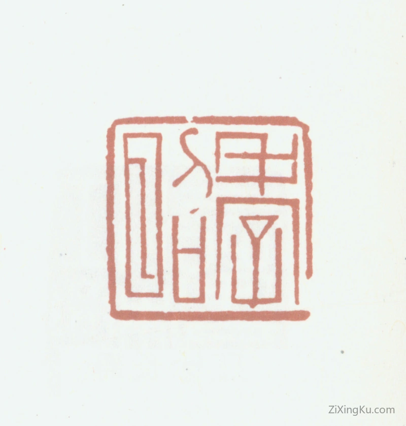 篆刻作品：江孝昭印章·孝昭