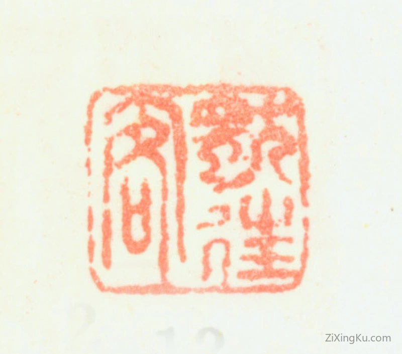 篆刻作品：黄鼎印章·独往客