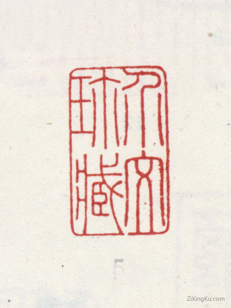 篆刻作品：萨克达·介文印章·介文珍藏