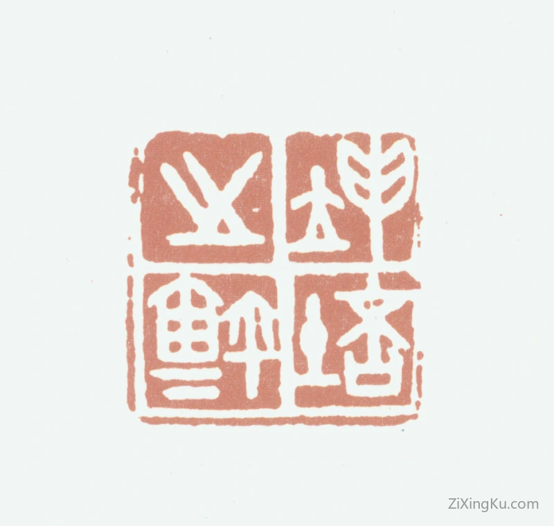 篆刻作品：陈坤培印章·坤培之鉩
