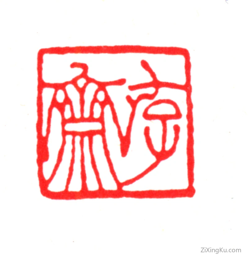 篆刻作品：陆心源印章·存斋