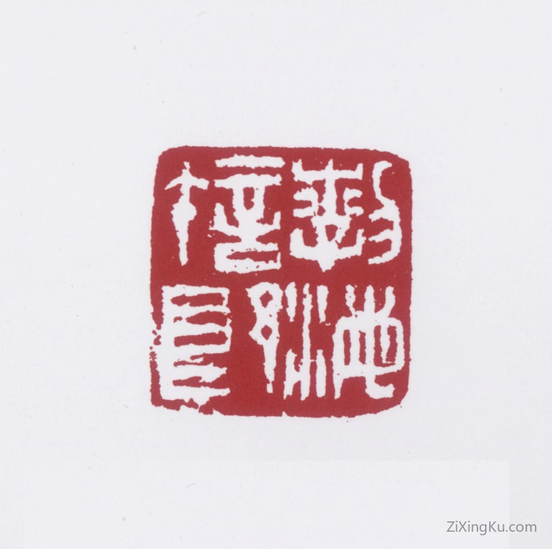 篆刻作品：许麟庐印章·渤海许郎