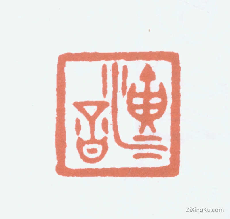 篆刻作品：李叔同（弘一法师）印章·演音