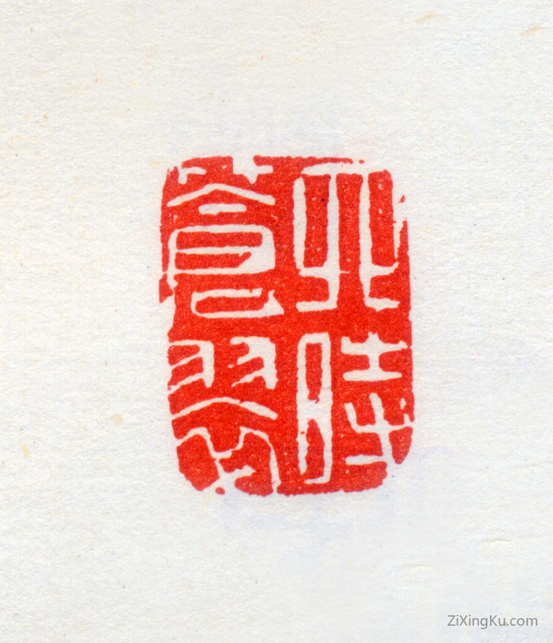 篆刻作品：周灏印章·四时苍翠