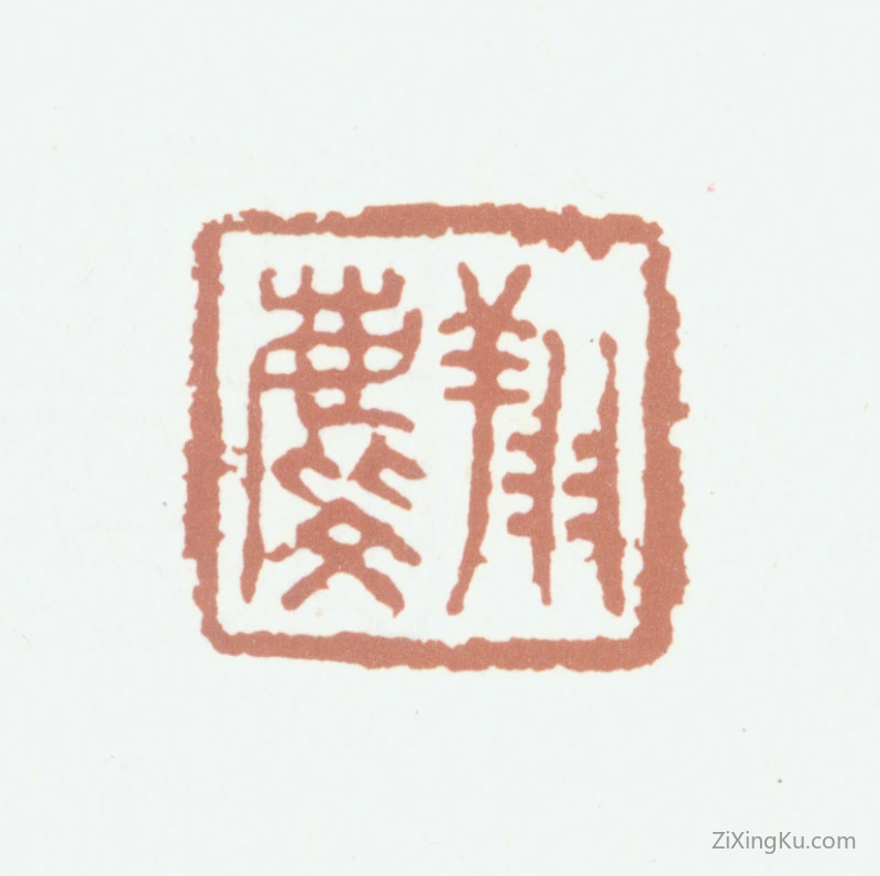 篆刻作品：龚翔麟印章·翔麟