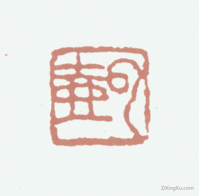 篆刻作品：顾沄印章·云壶