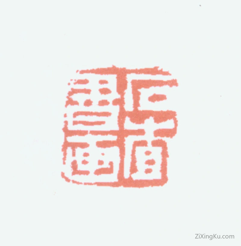 篆刻作品：胡义赞印章·石查书画
