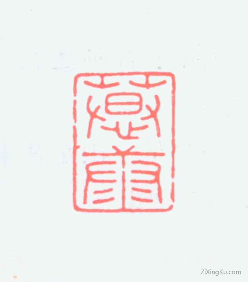篆刻作品：郑慕康印章·慕康