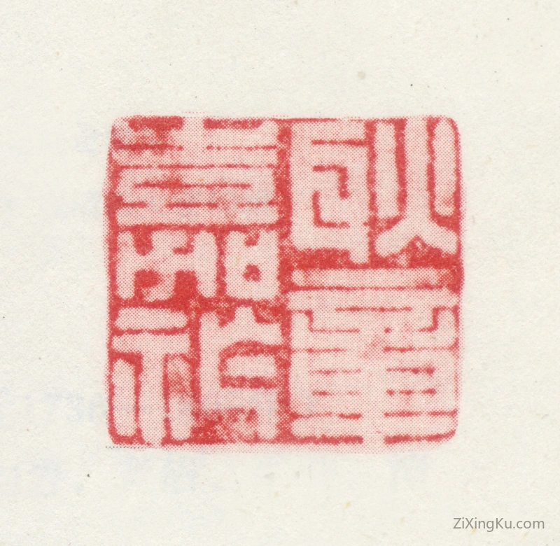篆刻作品：耿嘉祚印章·耿嘉祚章