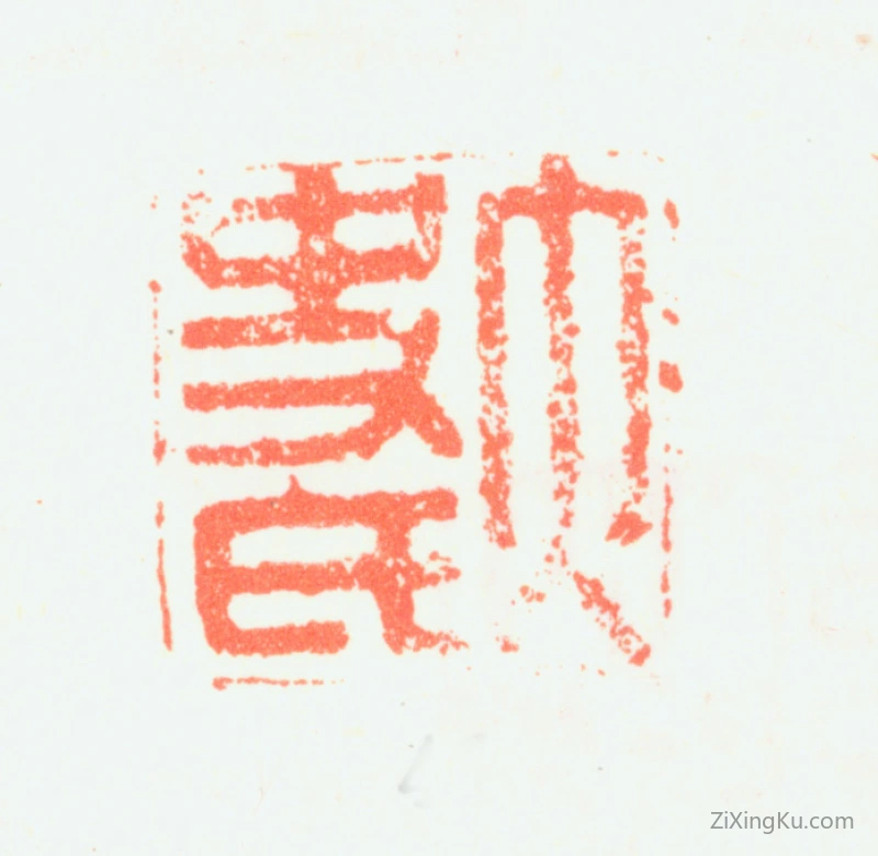 篆刻作品：董其昌印章·太史氏