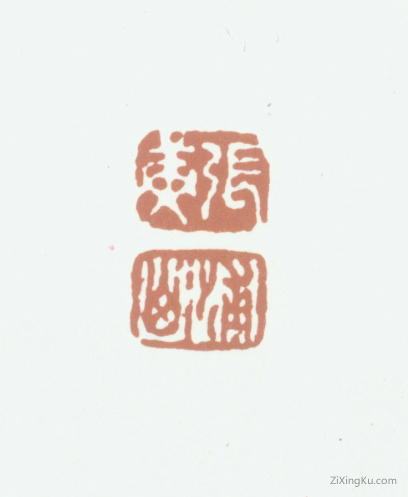 篆刻作品：张庚印章·张庚浦山