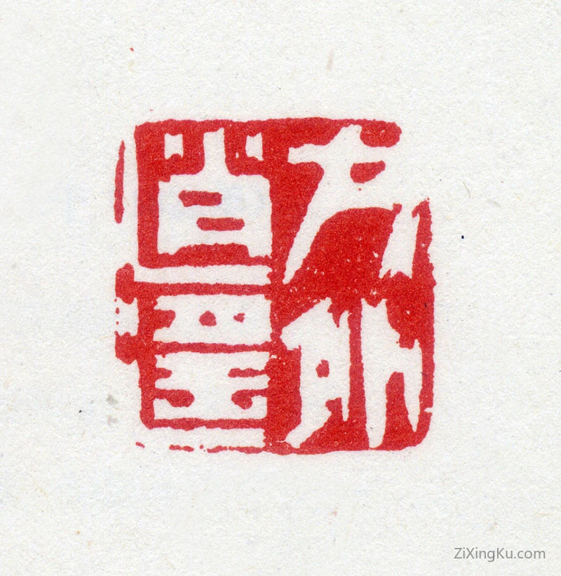 篆刻作品：夏翚印章·方外逍遥