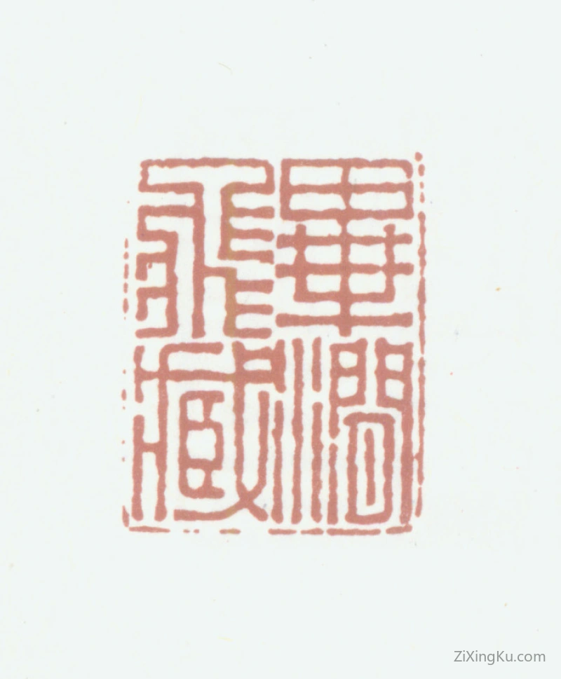 篆刻作品：毕泷印章·毕涧飞藏