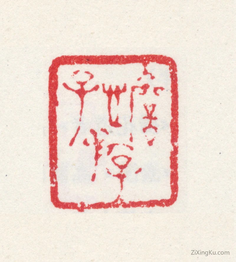 篆刻作品：高简印章·澹游子